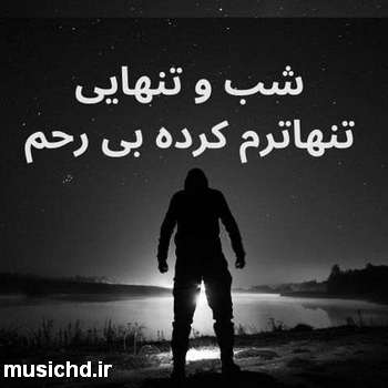 دانلود آهنگ احمد سلو شب و تنهایی تنهاترم کرده بی رحم
