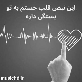 دانلود آهنگ محمد علیزاده قلبم چه حالی خوبی داره با تو