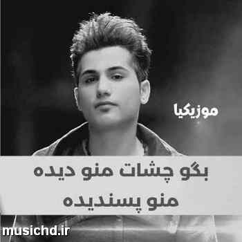 دانلود آهنگ احمد سعیدی بگو چشات منو دیده منو پسندیده