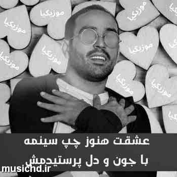 دانلود آهنگ احمد سلو حالا که عاشقت شد عاشقش باش