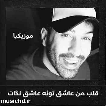 دانلود آهنگ احمد سلو عاشق تو عاشق نگات هر جایی بری دنبال تو میام
